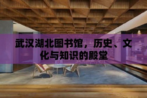 武漢湖北圖書館，歷史、文化與知識的殿堂