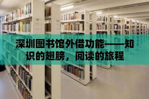 深圳圖書館外借功能——知識的翅膀，閱讀的旅程