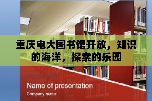 重慶電大圖書館開放，知識的海洋，探索的樂園