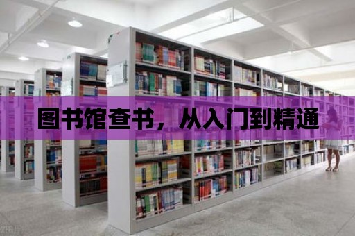 圖書館查書，從入門到精通