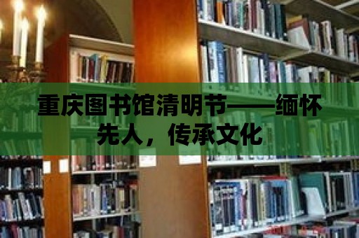 重慶圖書館清明節——緬懷先人，傳承文化