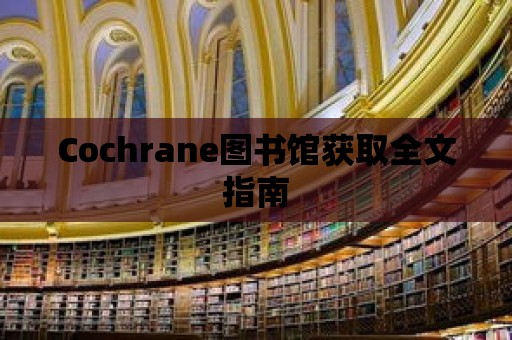 Cochrane圖書館獲取全文指南