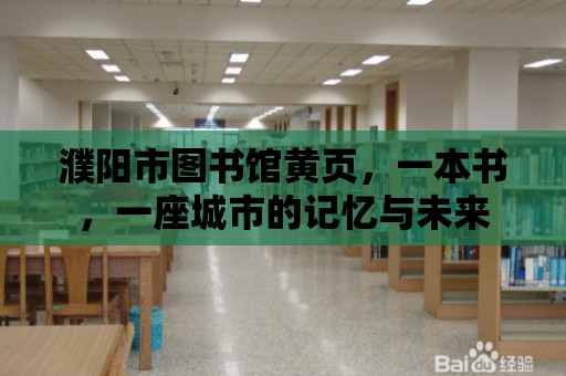 濮陽市圖書館黃頁，一本書，一座城市的記憶與未來