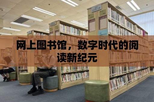 網上圖書館，數字時代的閱讀新紀元