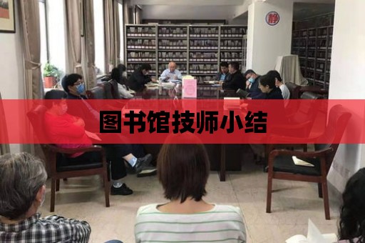 圖書館技師小結