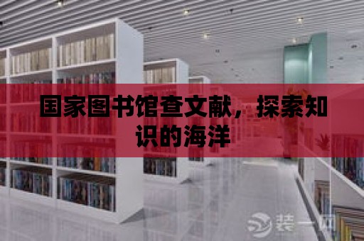 國家圖書館查文獻，探索知識的海洋