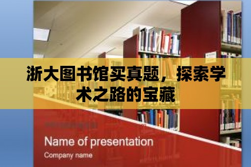 浙大圖書(shū)館買(mǎi)真題，探索學(xué)術(shù)之路的寶藏