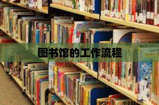 圖書館的工作流程