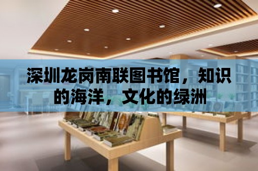 深圳龍崗南聯(lián)圖書館，知識(shí)的海洋，文化的綠洲