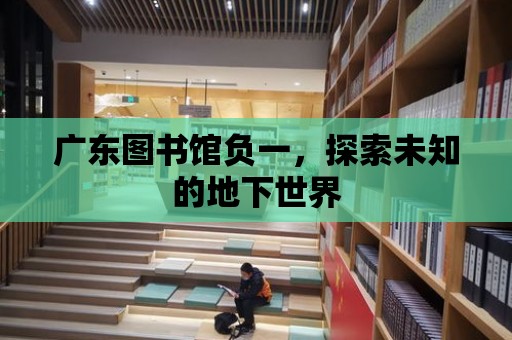 廣東圖書館負一，探索未知的地下世界