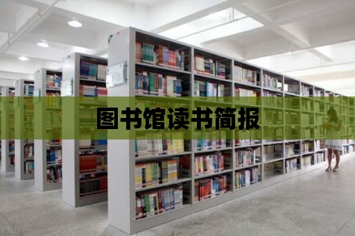 圖書館讀書簡報