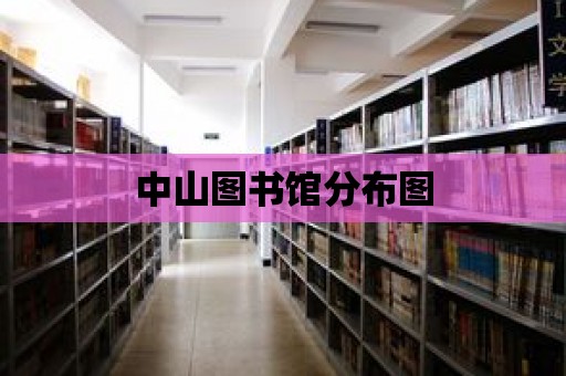 中山圖書館分布圖