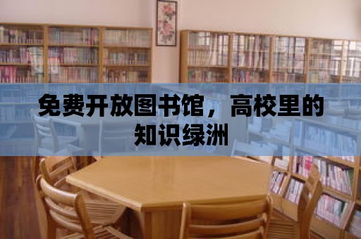 免費開放圖書館，高校里的知識綠洲