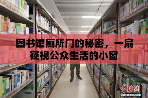 圖書館廁所門的秘密，一扇窺視公眾生活的小窗