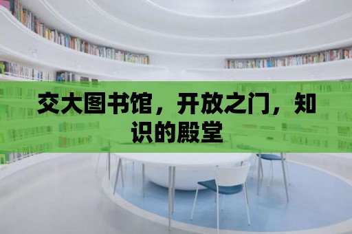 交大圖書館，開放之門，知識的殿堂