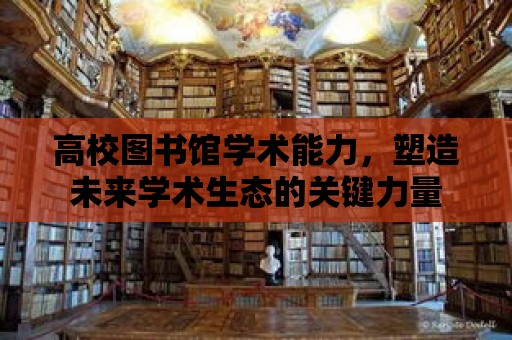 高校圖書館學術能力，塑造未來學術生態的關鍵力量