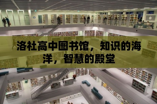 洛社高中圖書館，知識的海洋，智慧的殿堂