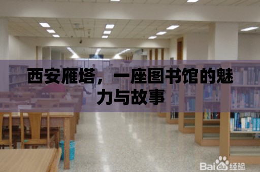 西安雁塔，一座圖書館的魅力與故事