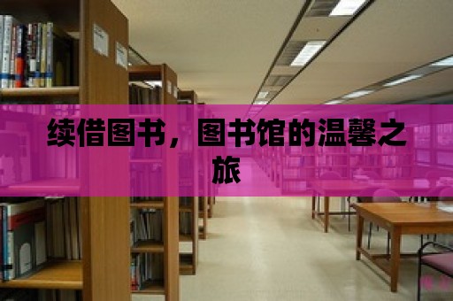 續借圖書，圖書館的溫馨之旅