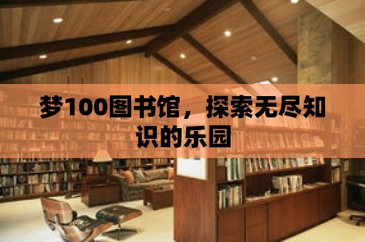 夢100圖書館，探索無盡知識的樂園