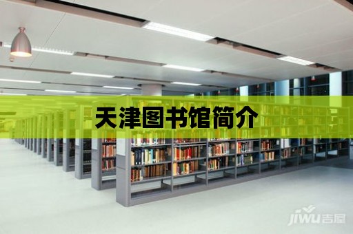 天津圖書館簡介