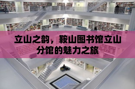 立山之韻，鞍山圖書館立山分館的魅力之旅