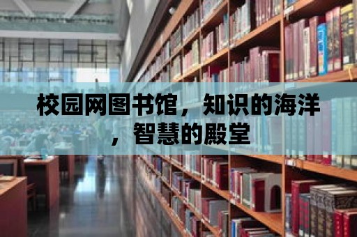 校園網圖書館，知識的海洋，智慧的殿堂