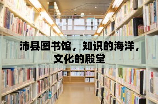 沛縣圖書館，知識的海洋，文化的殿堂