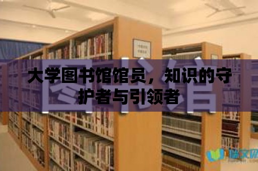 大學圖書館館員，知識的守護者與引領者