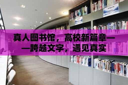 真人圖書館，高校新篇章——跨越文字，遇見真實