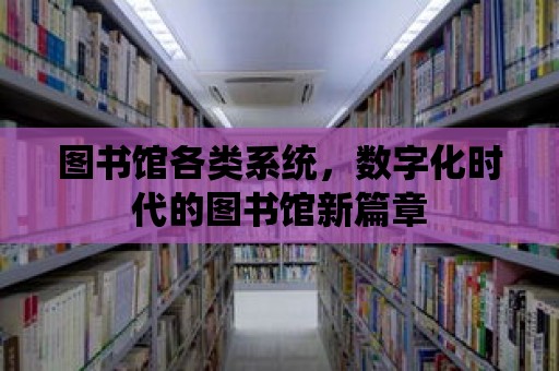 圖書館各類系統，數字化時代的圖書館新篇章