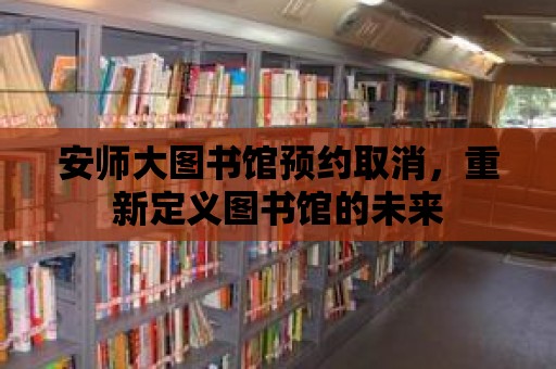 安師大圖書館預約取消，重新定義圖書館的未來