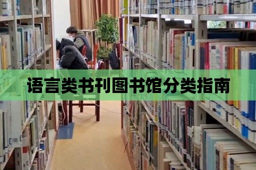 語言類書刊圖書館分類指南