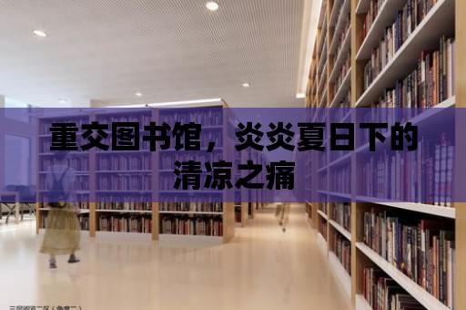 重交圖書館，炎炎夏日下的清涼之痛