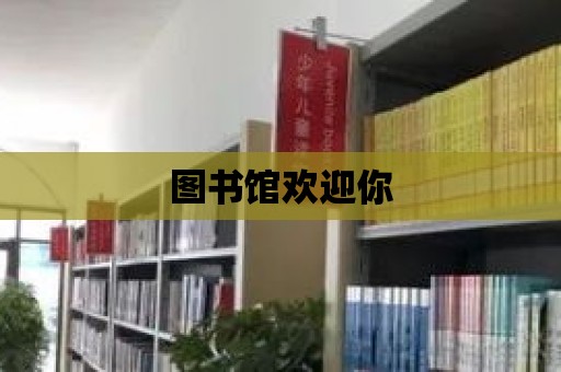 圖書館歡迎你