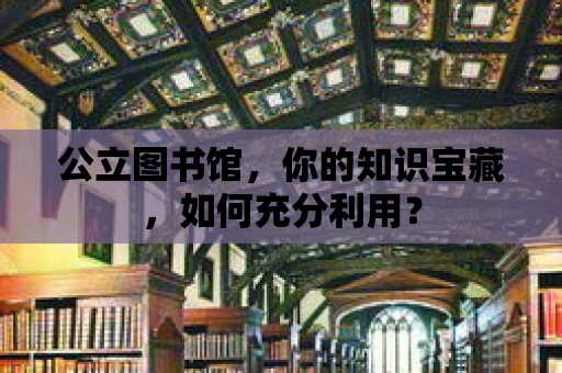 公立圖書館，你的知識寶藏，如何充分利用？