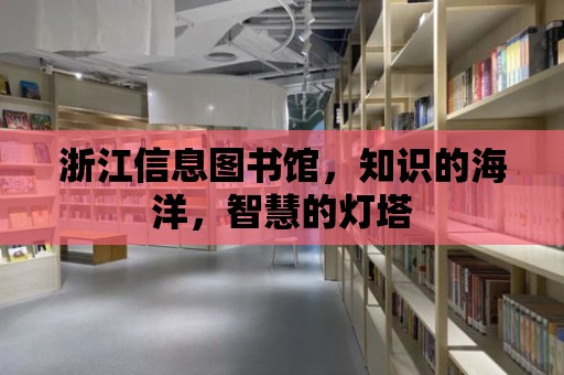 浙江信息圖書館，知識的海洋，智慧的燈塔