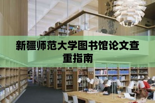 新疆師范大學圖書館論文查重指南