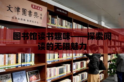 圖書館讀書趣味——探索閱讀的無限魅力