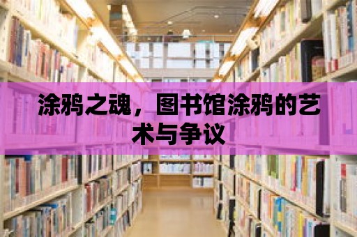 涂鴉之魂，圖書館涂鴉的藝術(shù)與爭議