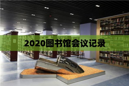 2020圖書館會(huì)議記錄