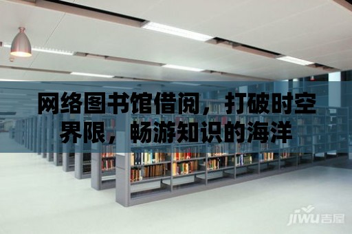 網絡圖書館借閱，打破時空界限，暢游知識的海洋