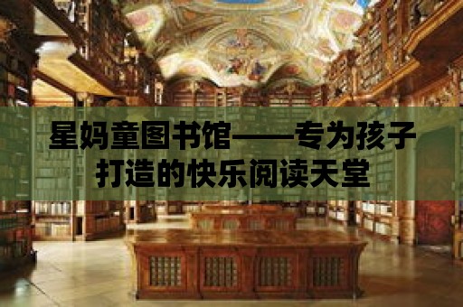 星媽童圖書館——專為孩子打造的快樂閱讀天堂