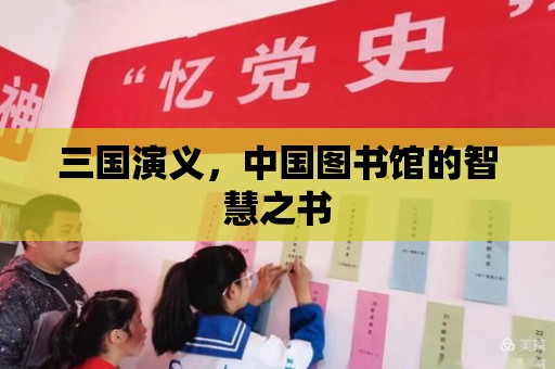 三國演義，中國圖書館的智慧之書