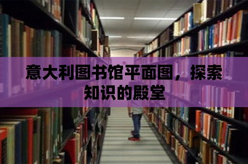 意大利圖書館平面圖，探索知識的殿堂