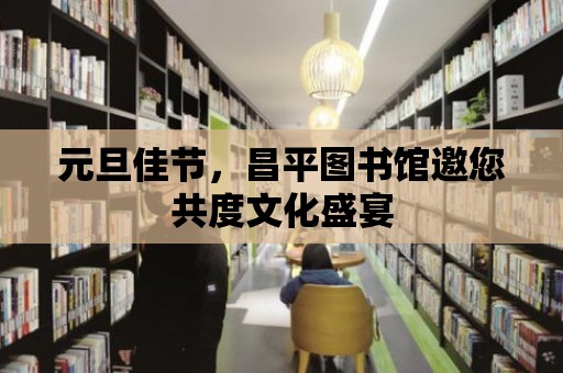 元旦佳節，昌平圖書館邀您共度文化盛宴