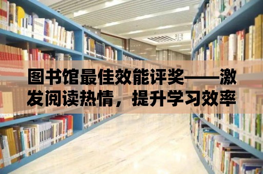 圖書館最佳效能評獎——激發閱讀熱情，提升學習效率