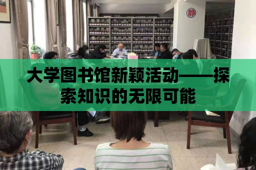 大學(xué)圖書館新穎活動——探索知識的無限可能