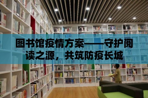 圖書館疫情方案——守護閱讀之源，共筑防疫長城