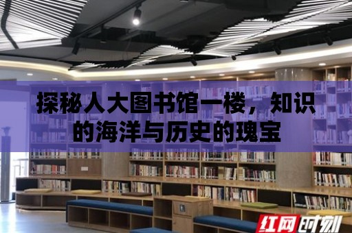 探秘人大圖書館一樓，知識的海洋與歷史的瑰寶